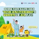 부안드림의원 | &#39;Draw Your Dream 너의 꿈을 펼쳐라!&#39; 2023 새만금 「제25회 세계스카우트잼버리」 프로그램의 즐기는...
