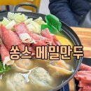 공단메밀만두 | 인천 논현 맛집 남동공단 맛집 쏭스메밀만두(주차/시설/수제 만두전골 후기)