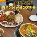 신용화 | 온양온천 맛집 추천 양은이네 신용화온천동점 48,000원 세트 솔직 후기