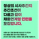 정상의 시사주간지 '주간조선'에서 채용연계형 인턴을 모집합니다 이미지