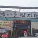 뼈나루감자탕 이미지