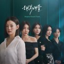 &#39;행복배틀&#39;, OST 합본 정식 발매…&#39;진한 여운&#39; 만난다 이미지