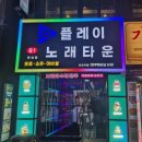 2836 | 강남역 노래타운 어디가 좋을까? 맛집 안주에 방vs방 노래까지 되는 플래이노래타운 방문 후기