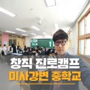 2017-01-0035 | 나의 미래 직업을 만들어라! 미사강변중 창직 캠프