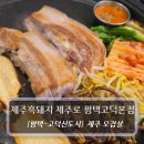 하남돼지집(평택고덕점) | 평택 고덕 고기집 :: 제주흑돼지 제주로 평택고덕점 오겹살 후기