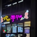 꼬불로꼬불로쭈꾸미 이미지