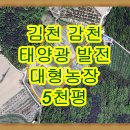 [김천]터 넓은 농지 태양광발전 축사 대형 농장 관리지역 도로 전기 有 이미지