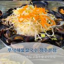 명자네 칼국수 | 청주칼국수 국물이 끝내주는 '쭈낙해물칼국수 청주본점'