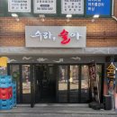 안녕숯불 | 수유 밥집 수라술아 숯불 불고기 생선구이 맛집 후기