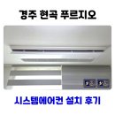 경주에어컨설치판매수리 | 경주 현곡 푸르지오 시스템에어컨 설치 LG 전문점