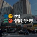 안양중앙인정시장 이미지