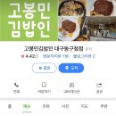 고봉민김밥(동구청점) 이미지