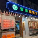 팔팔껍데기 이미지
