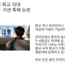 [사건·사고] “내신 6등급 화교 의대 ”… 거센 특혜 논란 이미지