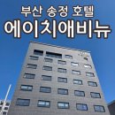 지에스(GS)25강서송정점 | 부산 송정 호텔 에이치애비뉴호텔 송정점 가성비 스탠다드 객실 2박3일 연박