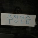 지에스25 울산중산서로점 | [공지] [대전산내운전면허시험장] 운전면허 도로주행 독학 합격후기/2종보통/코스/연습시간/꿀팁