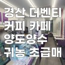더벤티경산 - 경산시 백자로10길 3-17 | 더벤티경산