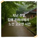 은하사 | 김해 은하사에서 느낀 고요한 시간. 힐링 산책