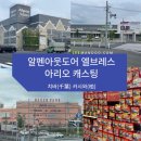 [도쿄/치바] 기록. 캠핑용품 배스낚시 루어 다이소 아카짱혼포 최대규모 쇼핑성지 알펜아웃도어 엘...