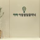 아하소아청소년과의원 이미지