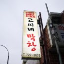 고씨네막창