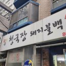 구로숯불돼지불백청국장