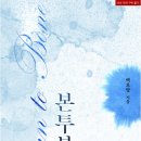 본투본 | [도서 리뷰] 본투본(Born to Bone) - 백호랑 작가