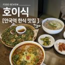서울파전 | 안국역 맛집 호이식 주말 웨이팅 내돈내산 닭구이 칼국수 이북식 닭개장 해물파전 솔직후기