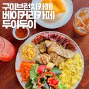 구미브런치 맛집 학서지 베이커리카페두이두이