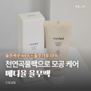 (주)씨메디 | 피부좋아지는법 메디율무팩 천연곡물팩으로 모공축소 모공관리 후기
