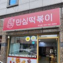 민심떡볶이