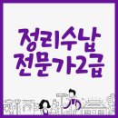 [국비지원] 정리수납전문가(2급) | [내일배움카드] 정리수납전문가2급 - 종로여성인력개발센터
