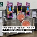 지에스25 동산스타점 | 이마트 트레이더스 과일 스무디 판매하는 곳 딸기 수박 스무디 먹어본 후기