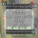 숲(Forest) | 로블록스 99일 야간숲 생존게임 붕대만들기 대장간 후기(Roblox Survive 99 Night Forest Forge)