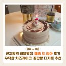 곤지암읍-12 | 곤지암역 배달맛집 메종드정아 후기 | 꾸덕한 치즈케이크 끝판왕 디저트 추천