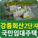 강릉회산LH천년나무2단지아파트 이미지