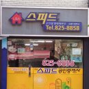 스피드공인중개사사무소 이미지