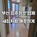광안 마티나 | 부산 수영구 광안동 광안마티나 원룸 입주청소 청소업체