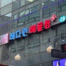 해다원해물찜 이미지