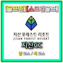 지산스크린골프 | [골프존 스크린골프] 25년 신규맵 쉬운맵 넓은맵 초보자맵 지산CC 남/서코스