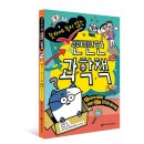 [와이즈만북스] 숫자에 속지 않는 뻔뻔한 과학책 이미지