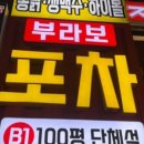 부라보포차 방이점
