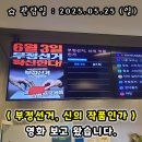 신의마트 | [관람 후기] 부정선거, 신의 작품인가 - 보고 왔습니다.