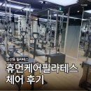 휴먼시스템 | 둔산동 필라테스 휴먼케어필라테스 체어 후기