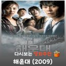영화 해운대 결말 해석, 자본의 바벨탑을 붕괴시킨 대자연의 묵시록적 심판