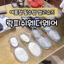 슈즈웨어 | 락피쉬웨더웨어 성수점 젤리슈즈 착화 후기 여름철 필수템