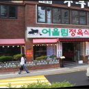 어울림식당 | 사당역 맛집 어울림정육식당 다녀온 저녁 후기