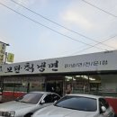 모란칡냉면