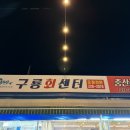 구룡회센터