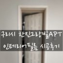 오래된 구축아파트 문틀 필름시공으로 신축만들기
